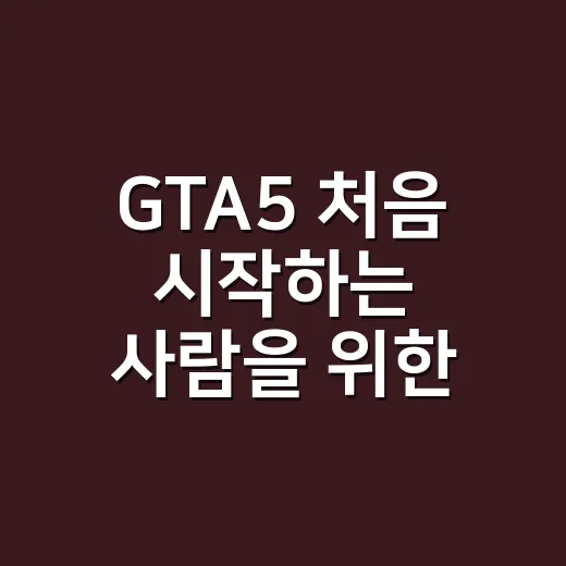 GTA5 처음 시작하는 사람을 위한 돈 벌기와 진행 방법