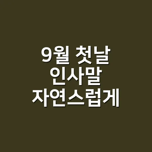 9월 첫날 인사말 자연스럽게 전하는 방법 - 요약