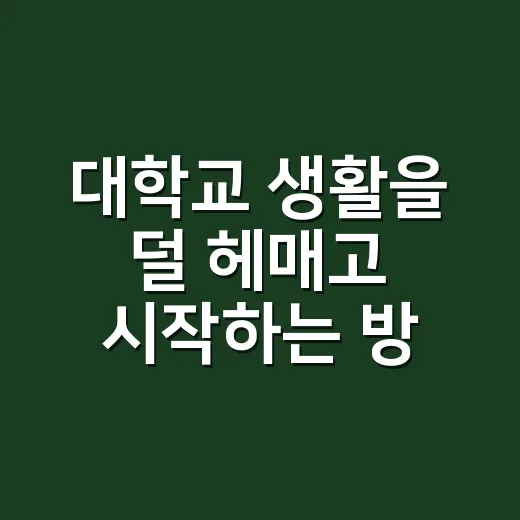 대학교 생활을 덜 헤매고 시작하는 방법 - 요약