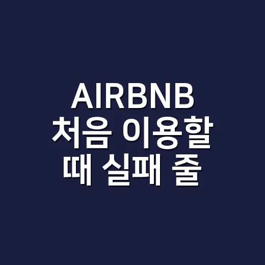 AIRBNB 처음 이용할 때 실패 줄이는 방법 - 요약