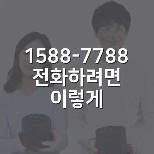 1588-7788 전화하려면 이렇게 확인하세요 - 요약