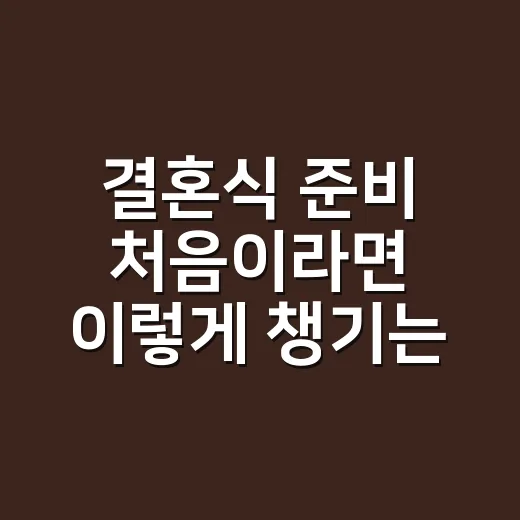 결혼식 준비 처음이라면 이렇게 챙기는 방법 - 요약