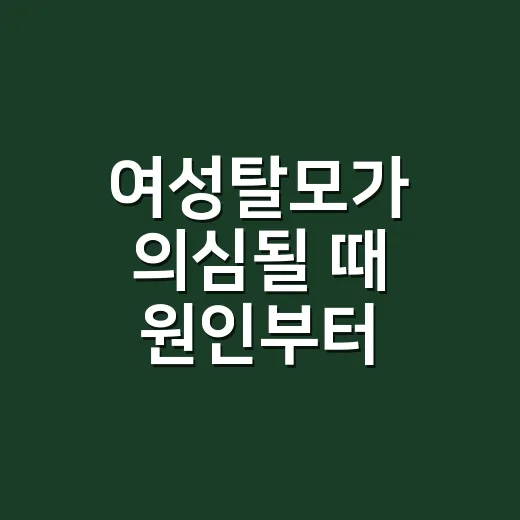 여성탈모가 의심될 때 원인부터 치료까지 확인하는 방법 - 요약