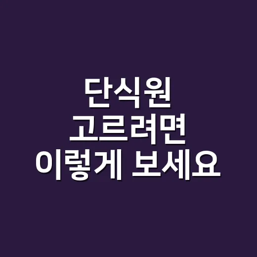 단식원 고르려면 이렇게 보세요: 처음 가는 사람을 위한 현실 체크법 - 요약