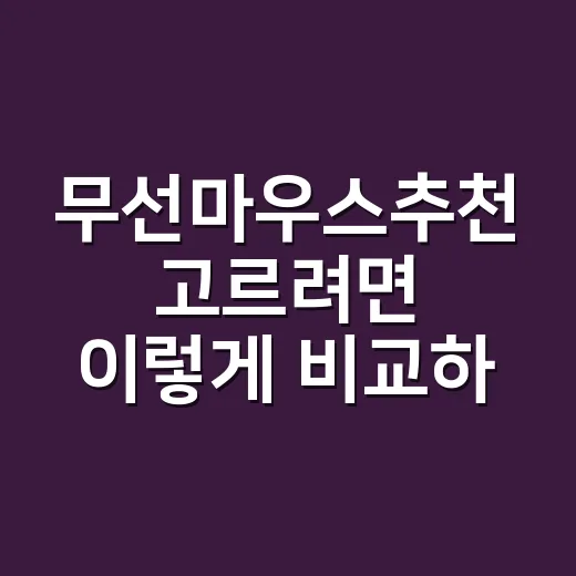 무선마우스추천 고르려면 이렇게 비교하세요 - 요약