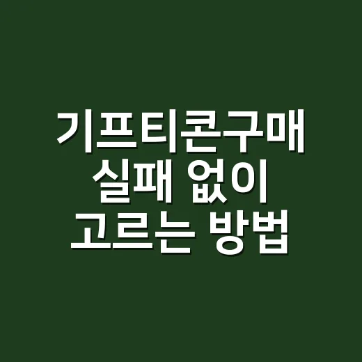 기프티콘구매 실패 없이 고르는 방법, 초보자도 이렇게 하면 편해요 - 요약