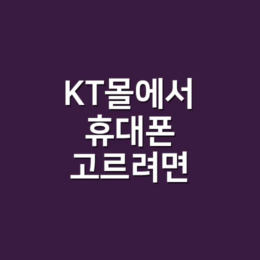 KT몰에서 휴대폰 고르려면 이렇게 비교하세요