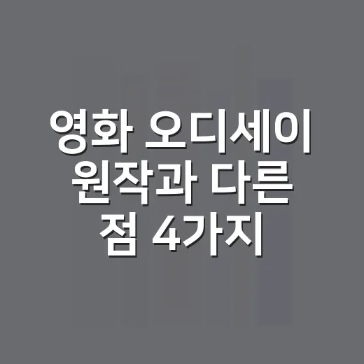영화 오디세이 원작과 다른 점 4가지, 처음 보는 사람도 헷갈리지 않는 방법 - 요약