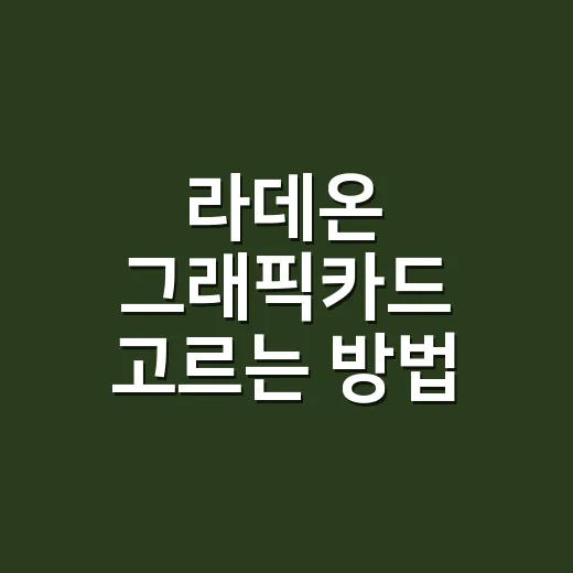라데온 그래픽카드 고르는 방법, 게임용 PC 맞출 때 이렇게 보면 편합니다 - 요약