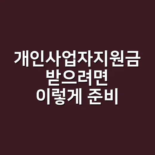 개인사업자지원금 받으려면 이렇게 준비하면 됩니다 - 요약