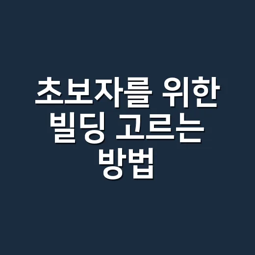 초보자를 위한 빌딩 고르는 방법, 겉모습보다 먼저 봐야 할 것들 - 요약
