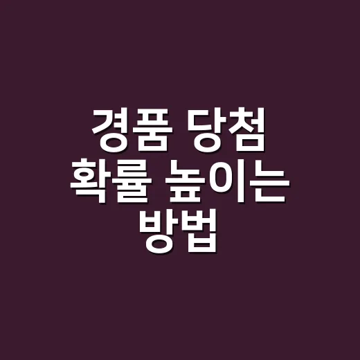 경품 당첨 확률 높이는 방법, 초보자는 이렇게 시작하면 편해요 - 요약