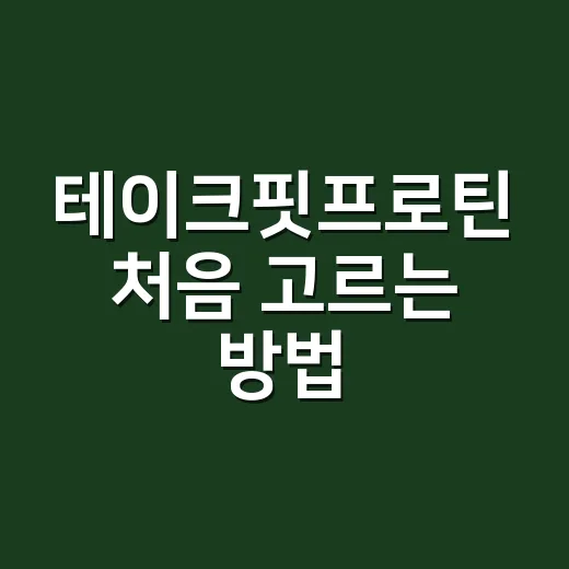 테이크핏프로틴 처음 고르는 방법, 맛보다 먼저 볼 것들 - 요약