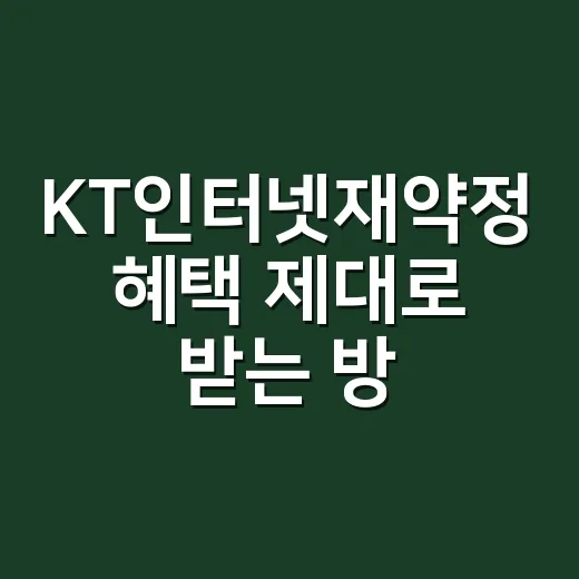 KT인터넷재약정 혜택 제대로 받는 방법, 전화하기 전에 이렇게 준비하세요 - 요약