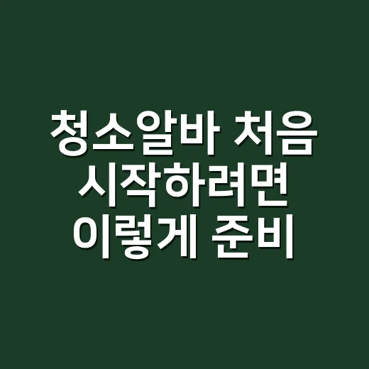 청소알바 처음 시작하려면 이렇게 준비하면 됩니다 - 요약