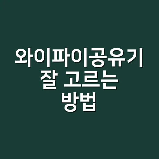 와이파이공유기 잘 고르는 방법, 집 크기와 사용 습관부터 보면 쉽습니다 - 요약