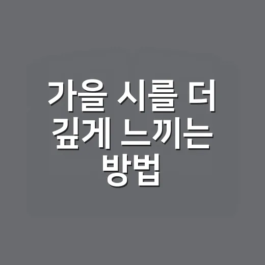 가을 시를 더 깊게 느끼는 방법, 초보자도 쉽게 읽는 감상법 - 요약