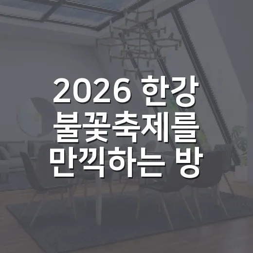 2026 한강 불꽃축제를 만끽하는 방법 - 요약