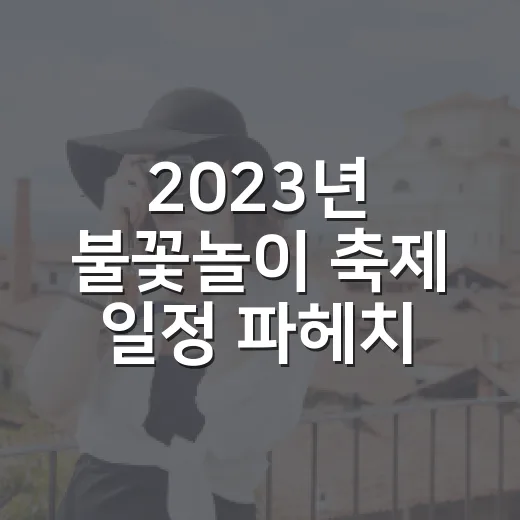 2023년 불꽃놀이 축제 일정 파헤치기 - 요약