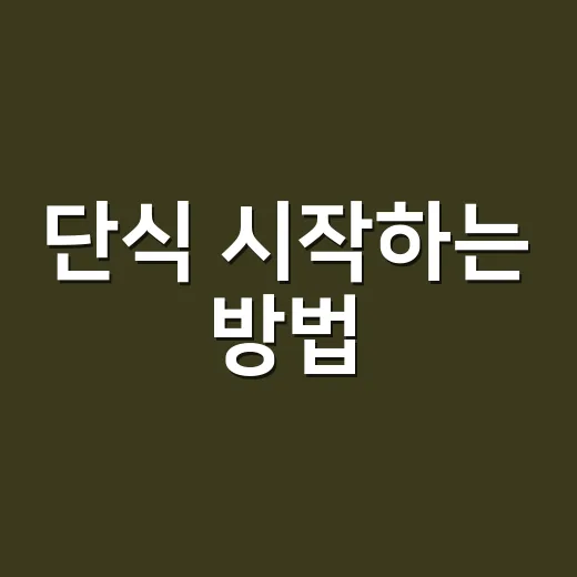 단식 시작하는 방법, 무리 없이 생활에 붙이는 현실적인 순서 - 요약