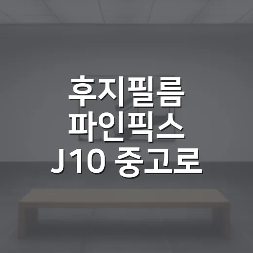 후지필름 파인픽스 J10 중고로 고르는 방법, 초보자라면 이렇게 확인하세요 - 요약