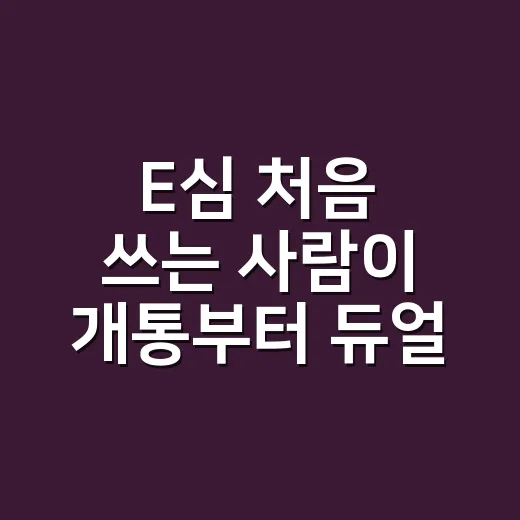 E심 처음 쓰는 사람이 개통부터 듀얼번호까지 챙기는 방법 - 요약