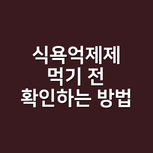 식욕억제제 먹기 전 확인하는 방법, 초보자가 꼭 알아둘 기준 - 요약