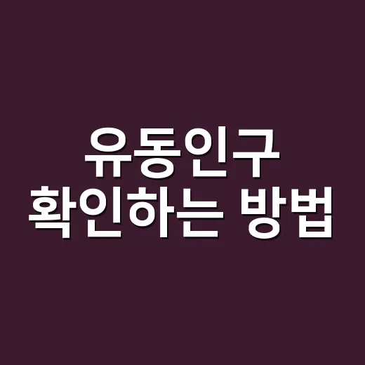 유동인구 확인하는 방법, 초보자도 쉽게 보는 기준 - 요약