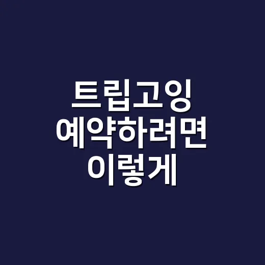 트립고잉 예약하려면 이렇게 확인하세요 - 요약