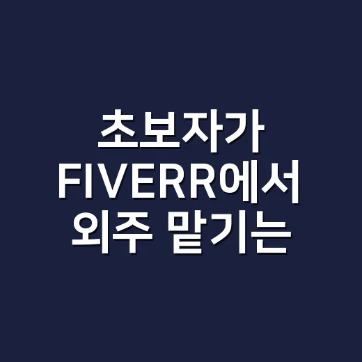 초보자가 FIVERR에서 외주 맡기는 방법 - 요약