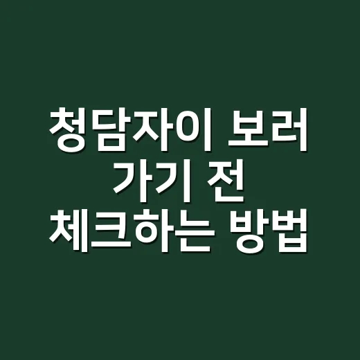 청담자이 보러 가기 전 체크하는 방법 - 요약