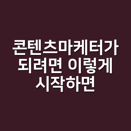 콘텐츠마케터가 되려면 이렇게 시작하면 됩니다 - 요약