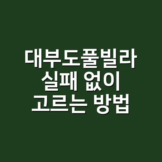 대부도풀빌라 실패 없이 고르는 방법, 예약 전에 볼 것들 - 요약