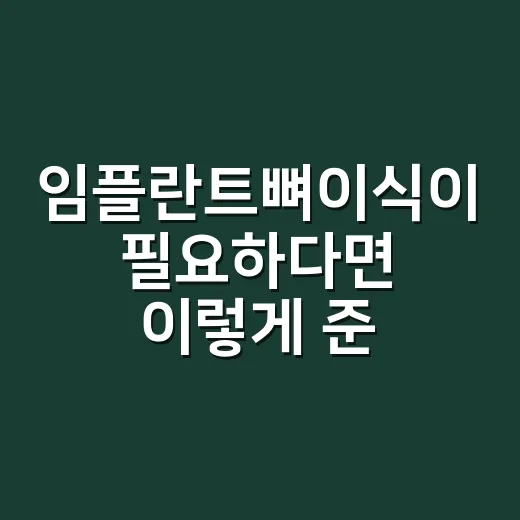 임플란트뼈이식이 필요하다면 이렇게 준비하면 좋아요 - 요약