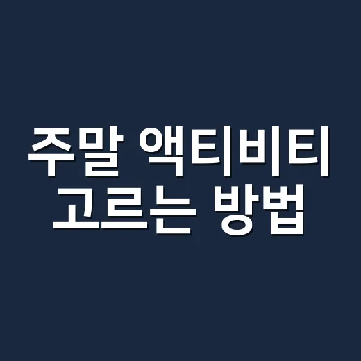주말 액티비티 고르는 방법, 돈과 체력을 덜 쓰고 더 재미있게 즐기려면 이렇게 - 요약