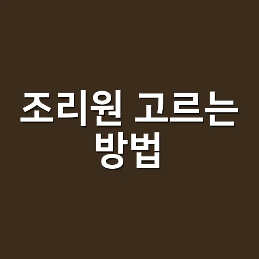 조리원 고르는 방법, 초보 부모가 계약 전에 꼭 확인할 것들 - 요약
