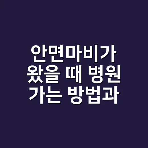 안면마비가 왔을 때 병원 가는 방법과 집에서 챙길 것 - 요약