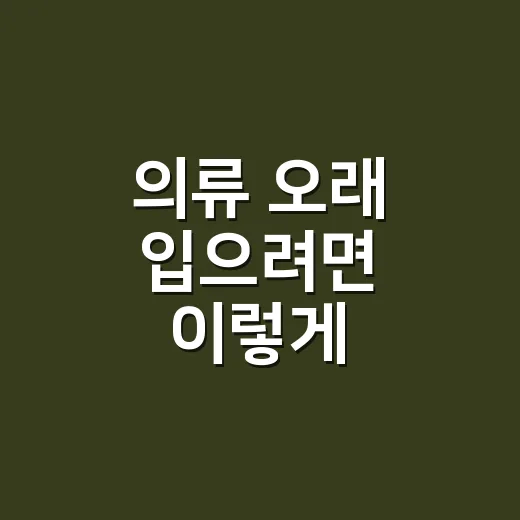 의류 오래 입으려면 이렇게 관리하면 됩니다 - 요약