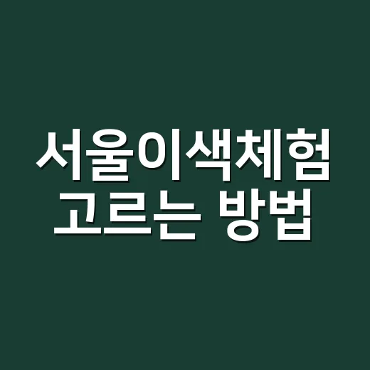 서울이색체험 고르는 방법, 뻔한 코스 피하려면 이렇게 - 요약