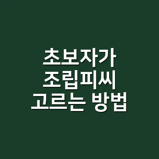 초보자가 조립피씨 고르는 방법, 부품 선택부터 구매 순서까지 - 요약