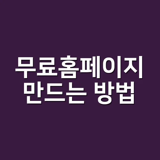 무료홈페이지 만드는 방법, 처음이라면 이렇게 시작하세요 - 요약