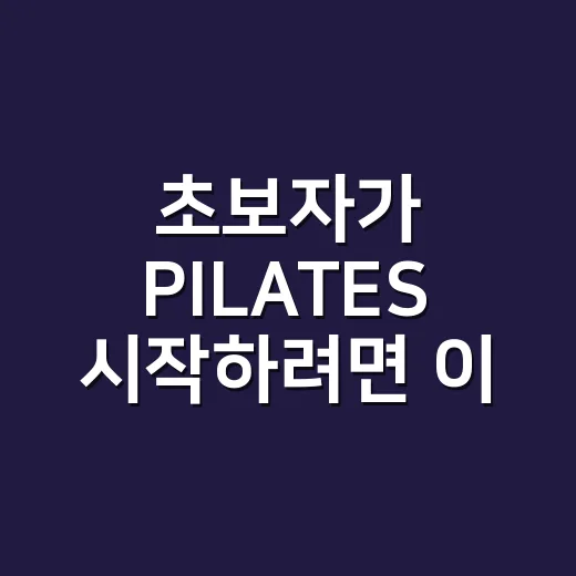 초보자가 PILATES 시작하려면 이렇게 준비하면 편해요 - 요약