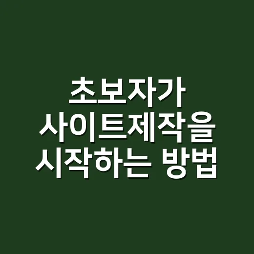 초보자가 사이트제작을 시작하는 방법, 비용부터 준비물까지 이렇게 잡으면 편합니다 - 요약