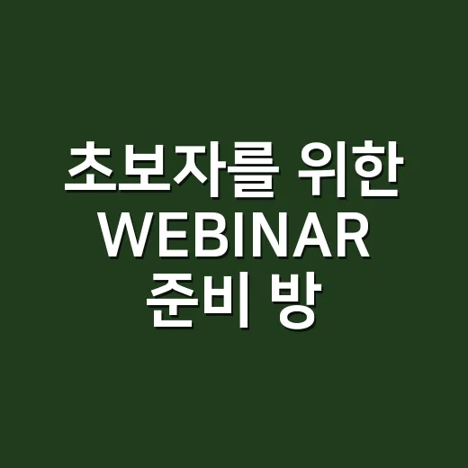 초보자를 위한 WEBINAR 준비 방법, 처음 열어도 어색하지 않게 진행하려면 - 요약