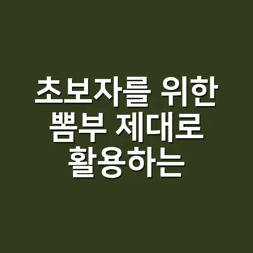 초보자를 위한 뽐부 제대로 활용하는 방법 - 요약