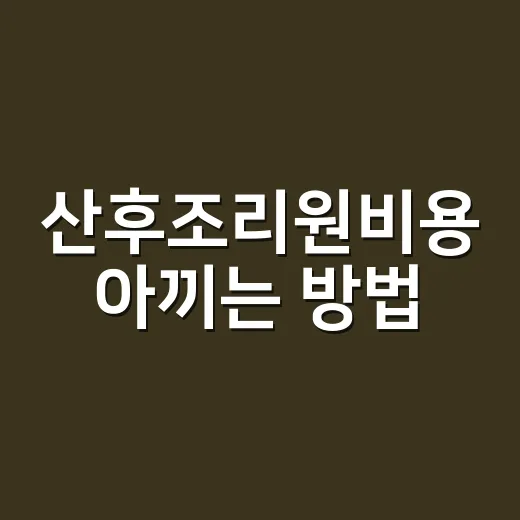 산후조리원비용 아끼는 방법, 처음 준비한다면 이렇게 계산하세요 - 요약