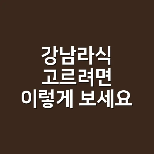 강남라식 고르려면 이렇게 보세요: 병원 선택부터 검사, 비용까지 초보자 가이드 - 요약