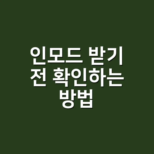인모드 받기 전 확인하는 방법: 통증, 효과, 비용까지 초보자 가이드 - 요약