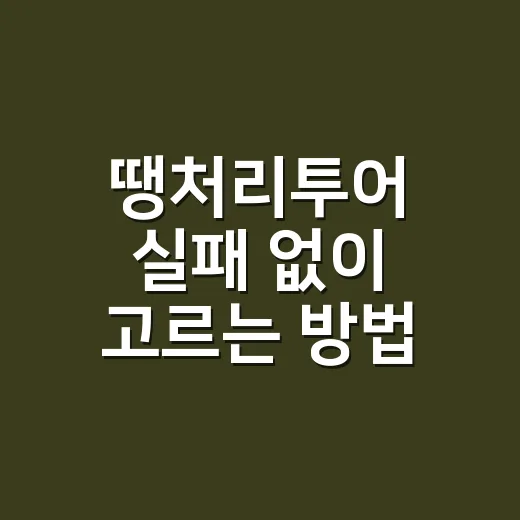 땡처리투어 실패 없이 고르는 방법 - 요약