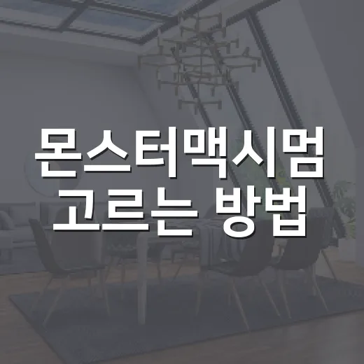 몬스터맥시멈 고르는 방법, 기본·2·3 중 후회 덜 하는 주문법 - 요약